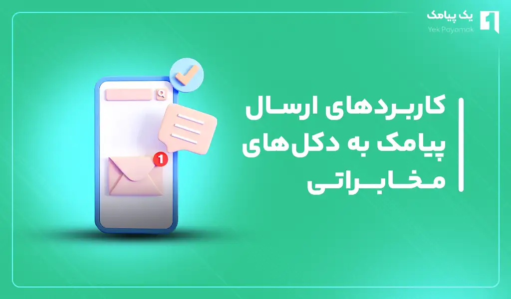 کاربردهای ارسال پیامک به دکل های مخابراتی