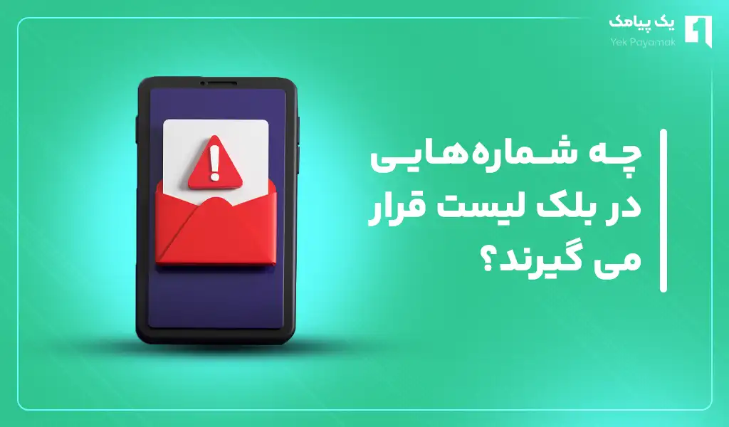 چه شماره هایی در بلک لیست قرار می گیرند؟