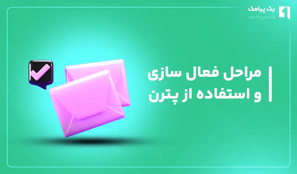 مراحل فعال سازی و استفاده از پترن