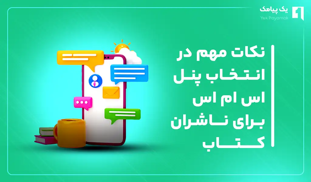 نکات مهم در انتخاب پنل اس ام اس برای ناشران کتاب