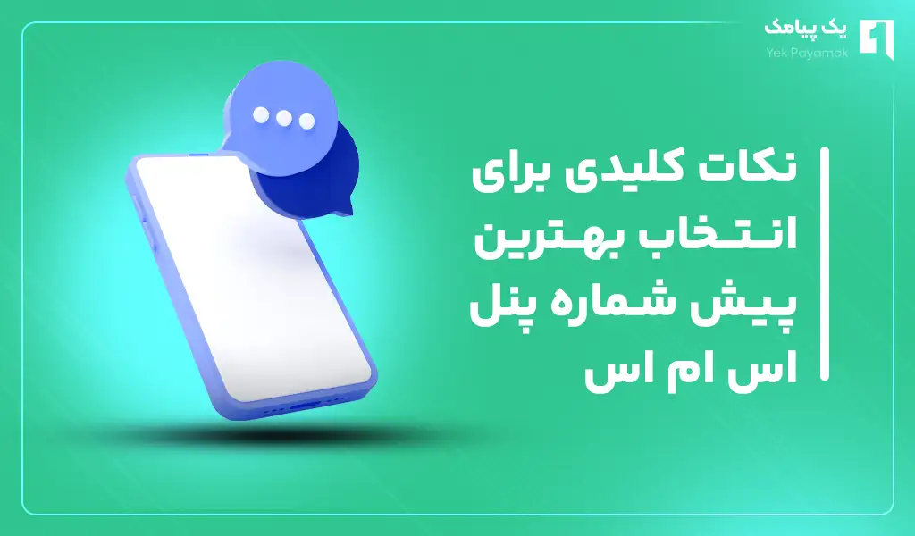 انتخاب بهترین پیش شماره پنل اس ام اس