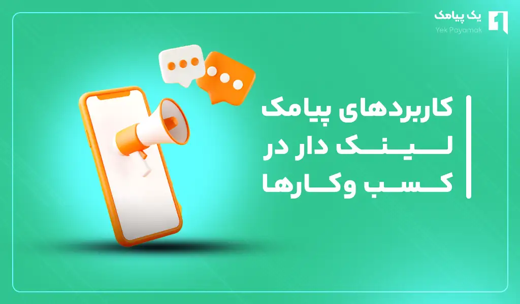 کاربردهای پیامک لینک دار در کسب و کارها