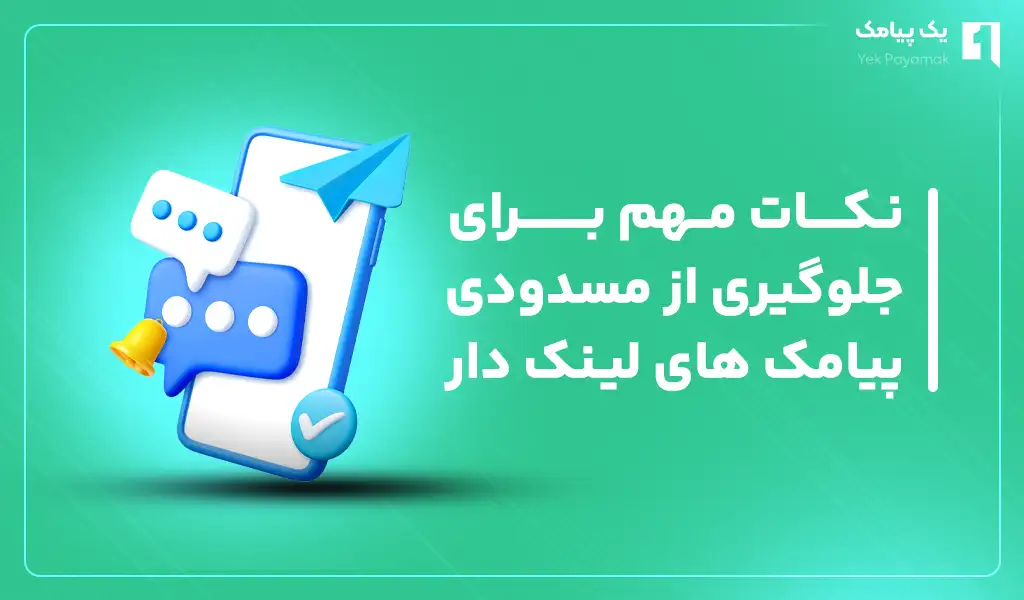نکات مهم برای جلوگیری از مسدودی پیامک های لینک دار