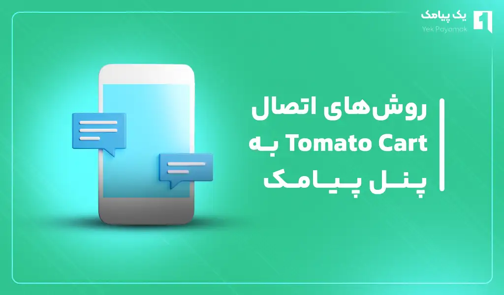 روش های اتصال Tomato Cart