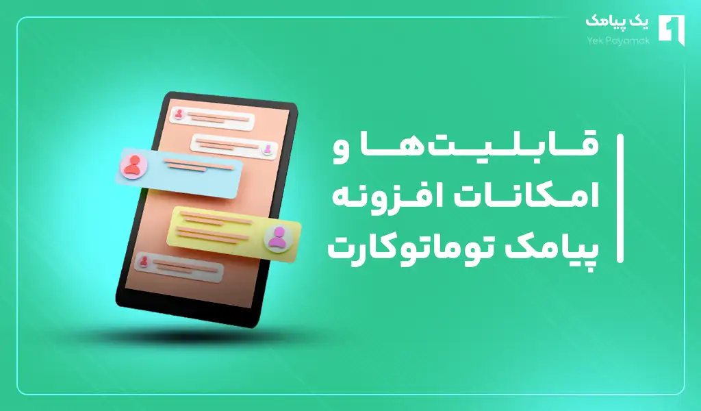 قابلیت ها و امکانات افزونه پیامک توماتوکارت