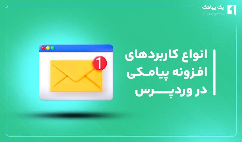 انواع کاربردهای افزونه پیامک wordpress