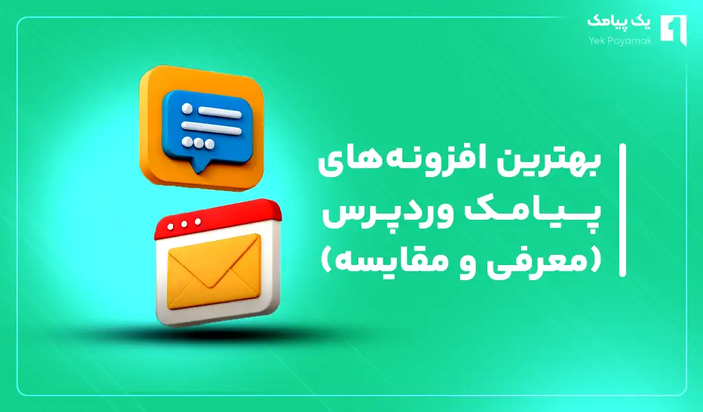 بهترین افزونه های پیامک وردپرس (معرفی و مقایسه)