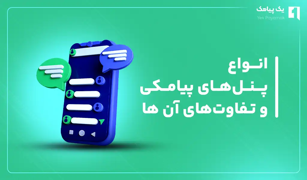 انواع پنل های پیامکی و تفاوت آنها