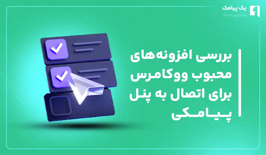 بررسی افزونه های محبوب ووکامرس برای اتصال به پنل پیامکی