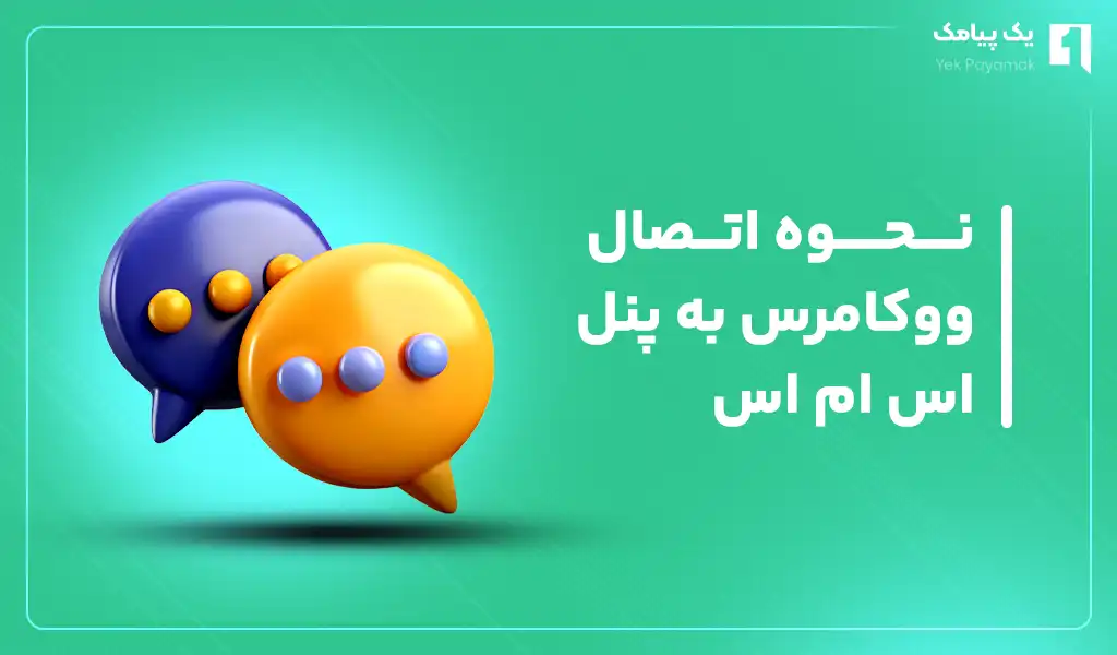 نحوه اتصال ووکامرس به پنل اس ام اس