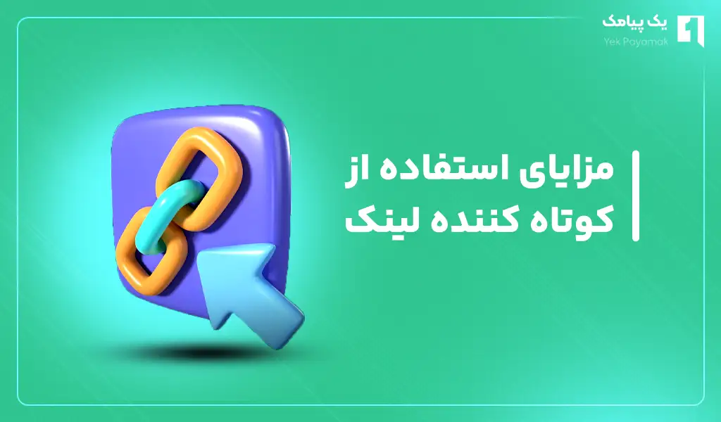 مزایای استفاده از کوتاه کننده لینک