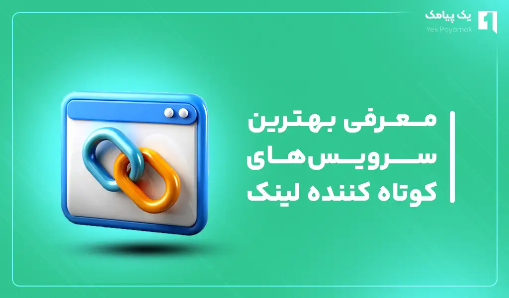 معرفی بهترین سرویس های کوتاه کننده لینک