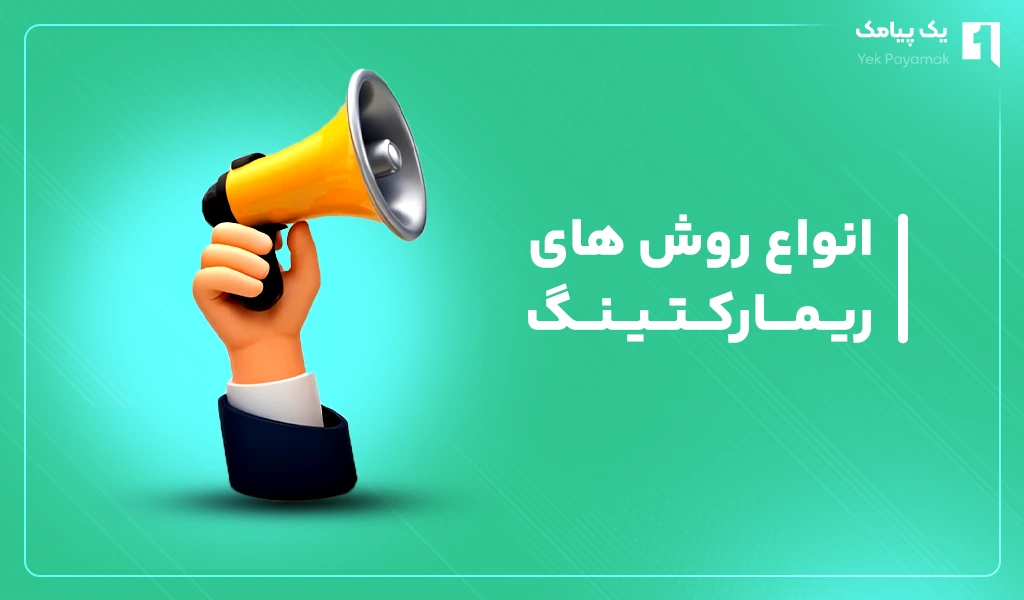 انواع روش های ریمارکتینگ