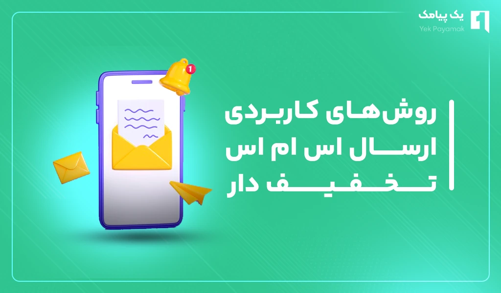 روش های کاربردی ارسال اس ام اس تخفیف دار