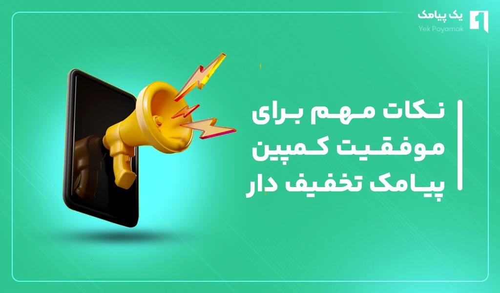 نکات مهم برای موفقیت کمپین پیامک تخفیف دار