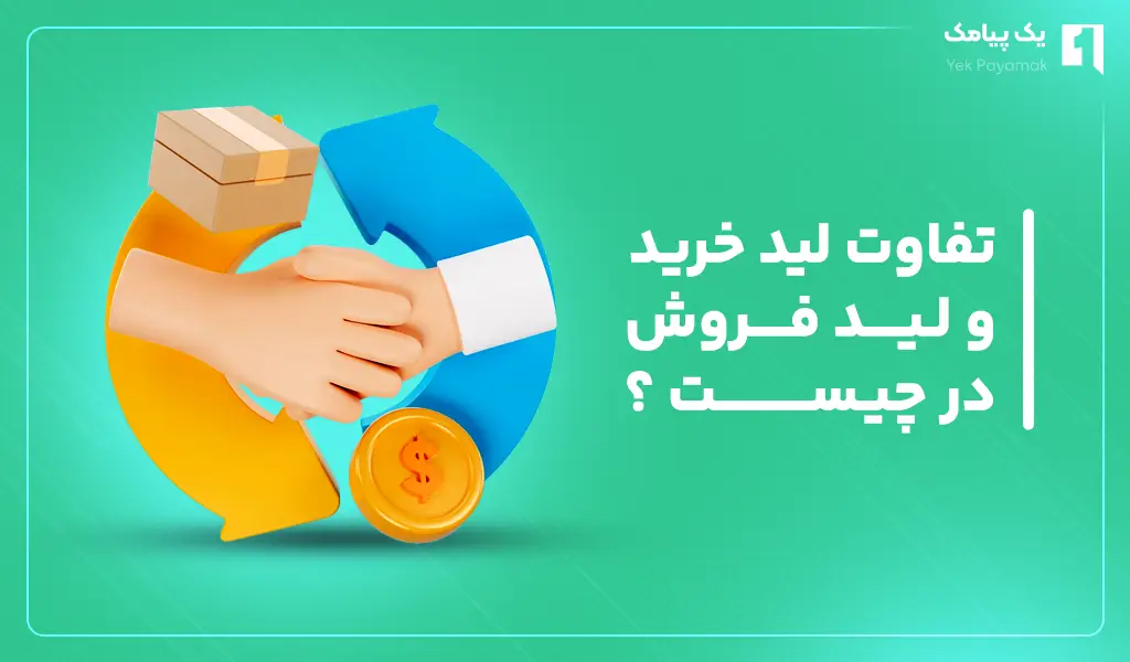 تفاوت لید خرید و لید فروش چیست؟
