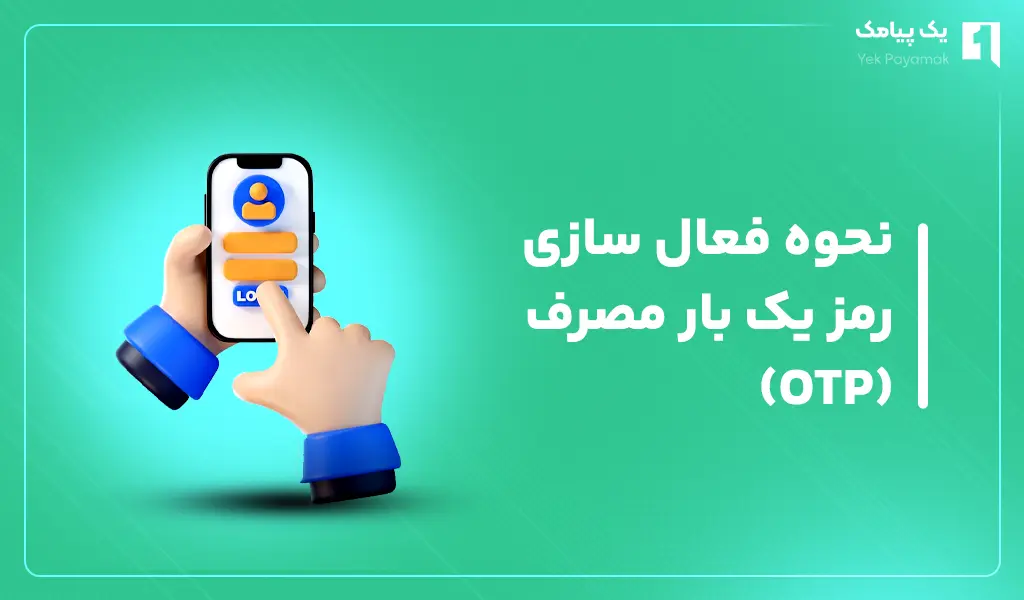 نحوه فعال سازی رمز یک بار مصرف (OTP)
