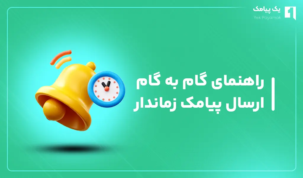 راهنمای گام به گام ارسال پیامک زماندار