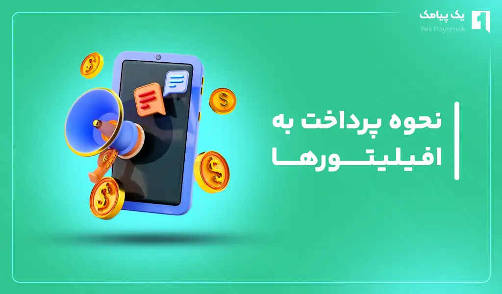 نحوه پرداخت به افیلیتورها