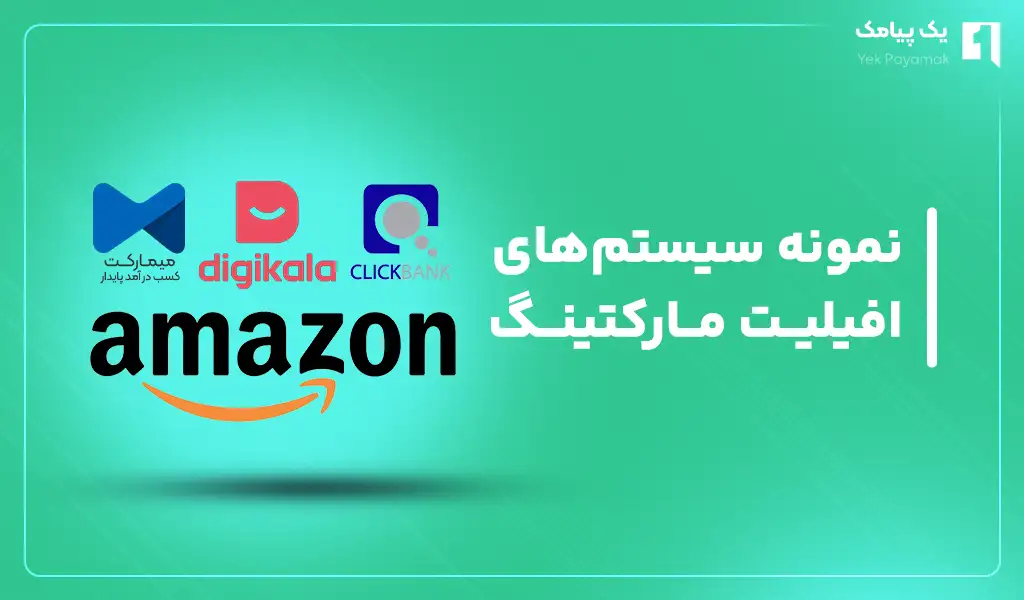 نمونه سیستم های افیلیت مارکتینگ