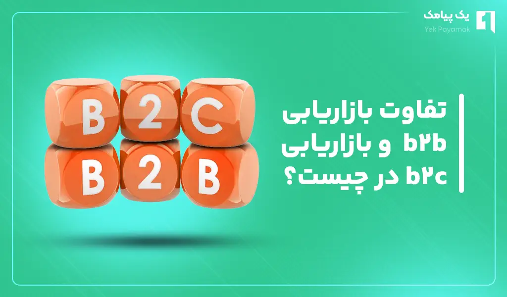 تفاوت بازاریابی b2b  و بازاریابی b2c