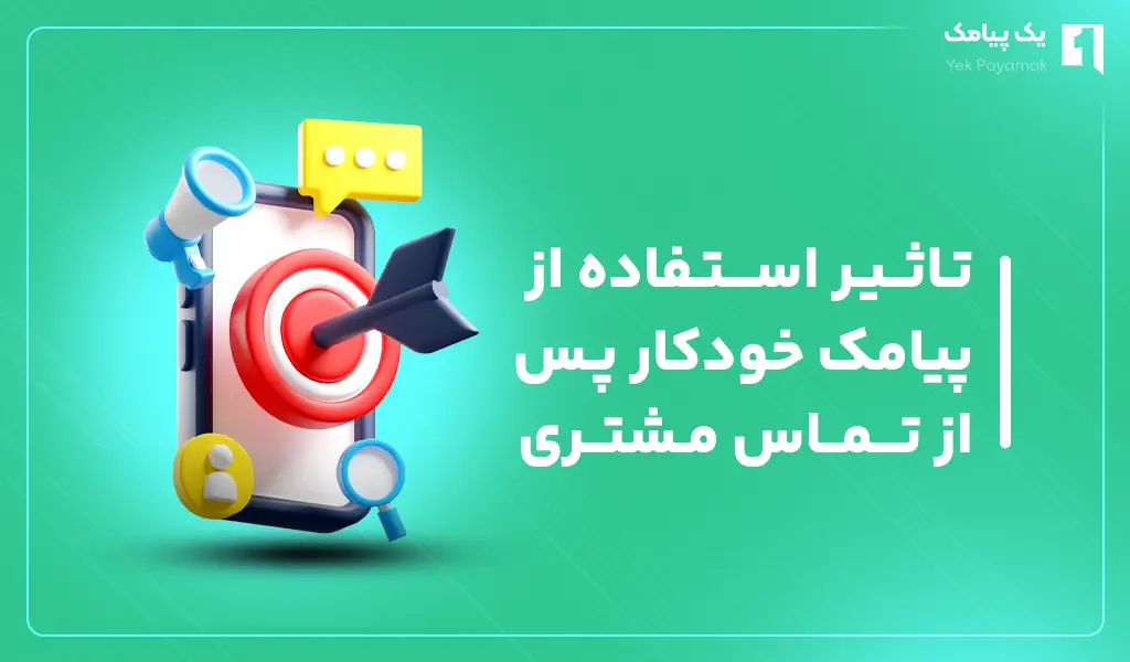 تاثیر استفاده از پیامک خودکار پس از تماس مشتری