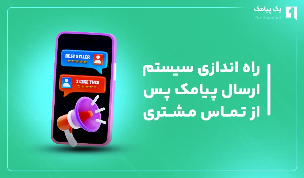 راه اندازی سیستم ارسال پیامک