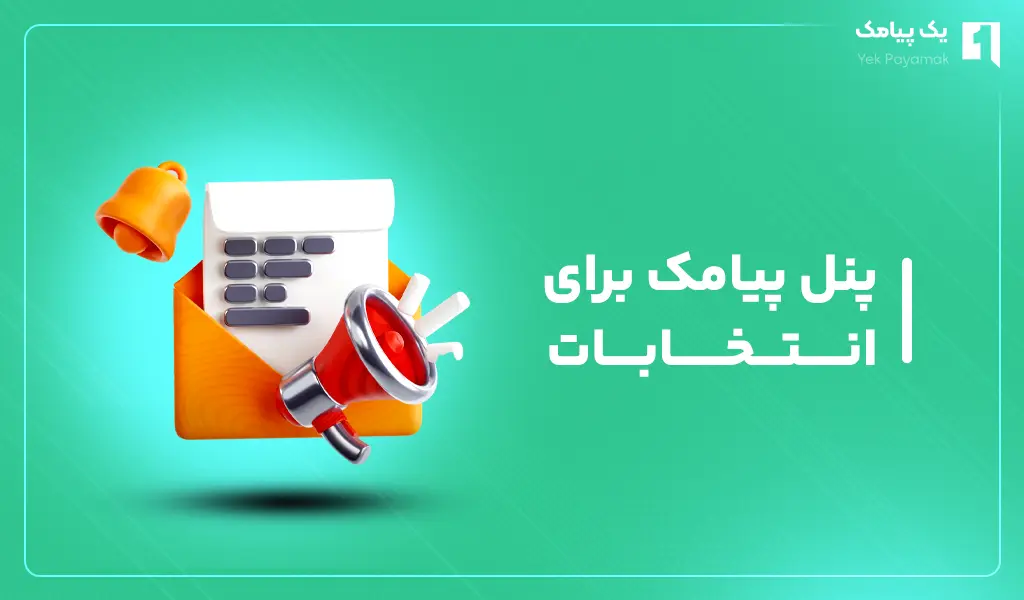 ارسال پیامک برای انتخابات