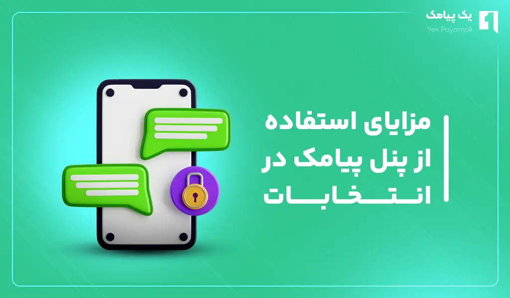 مزایای پنل پیامک یک پیامک در انتخابات