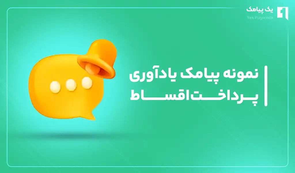 نمونه پیامک یادآوری پرداخت اقساط