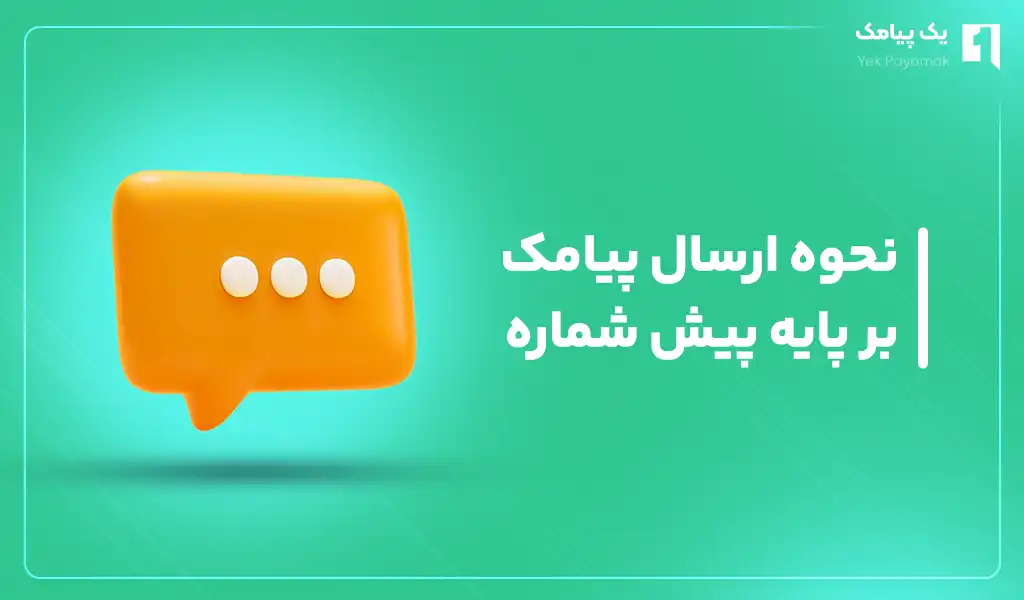 نحوه ارسال پیامک بر پایه پیش شماره