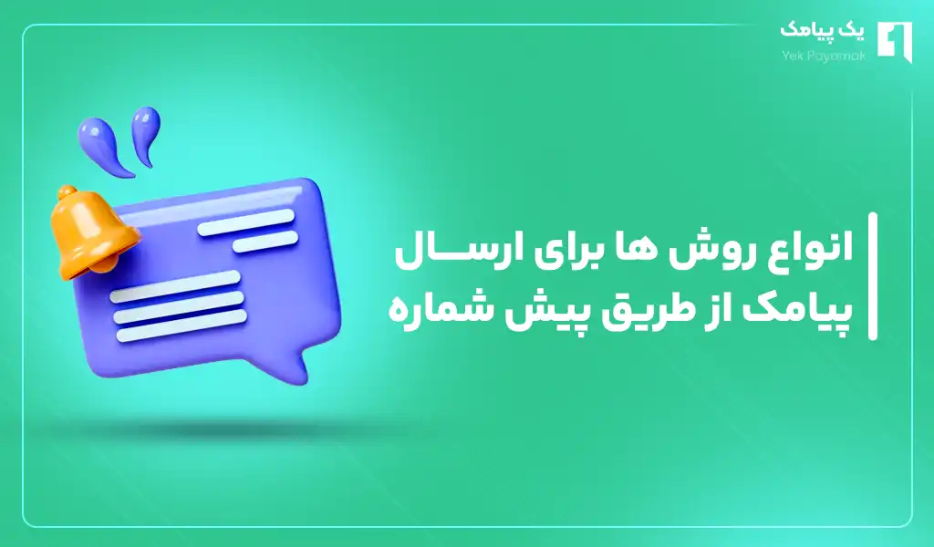 روش های برای ارسال پیامک پیش شماره