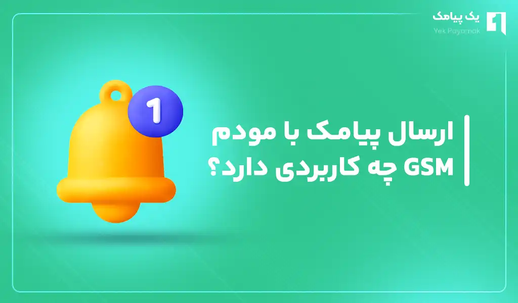 ارسال پیامک با مودم GSM چه کاربردی دارد؟