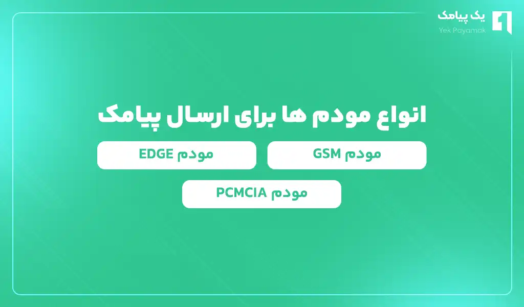 انواع مودم ها برای ارسال پیامک