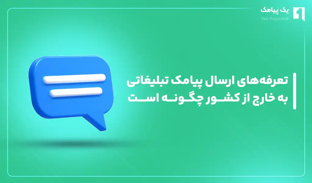 تعرفه های ارسال پیامک تبلیغاتی به خارج از کشور