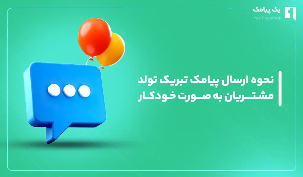 نحوه ارسال پیامک تبریک تولد مشتریان