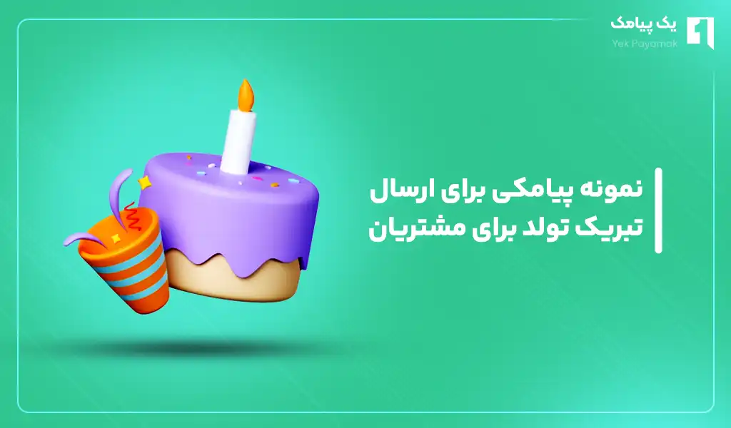 نمونه پیامکی برای ارسال تبریک تولد برای مشتریان