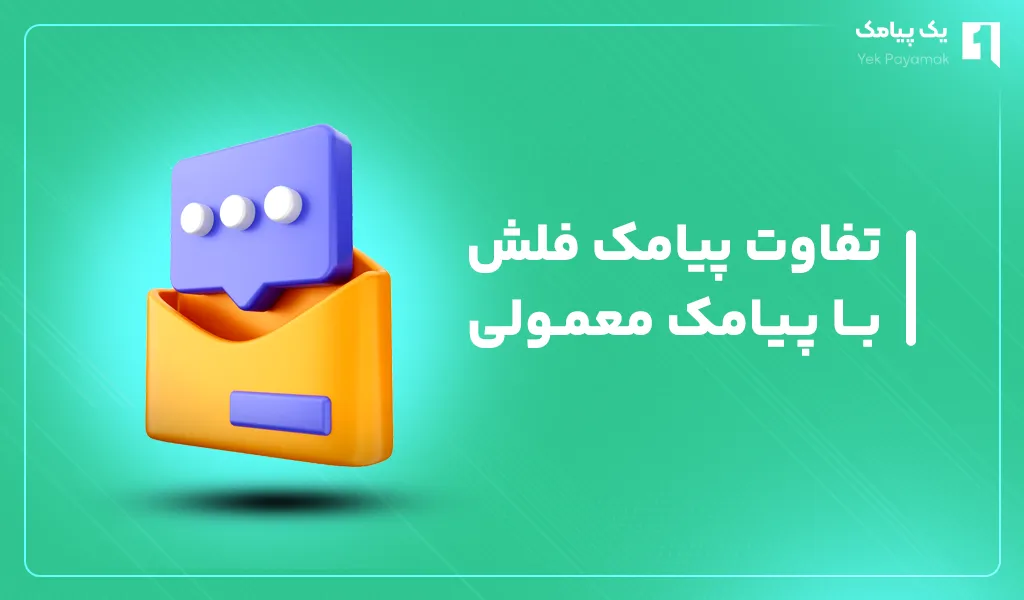تفاوت اصلی پیامک فلش با پیامک معمولی