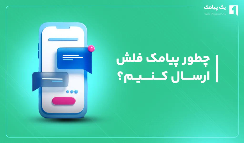نحوه ارسال پیامک فلش