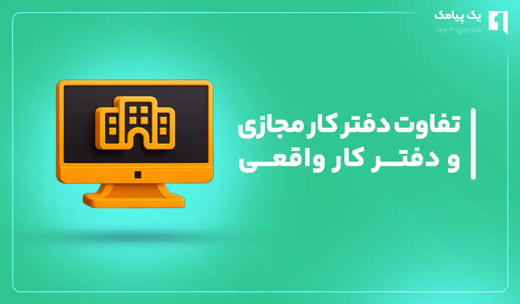 تفاوت دفتر کار مجازی و دفتر کار واقعی