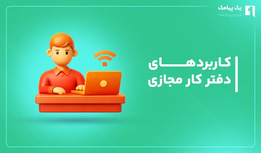 کاربردهای دفتر کار مجازی